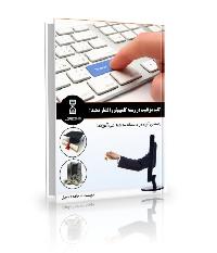 کتاب “کلید موفقیت در رشته کامپیوتر را فشار دهید”